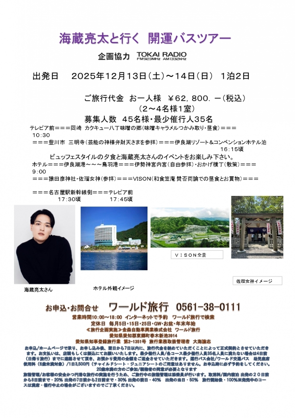 🚌海蔵亮太と行く　開運バスツアー🚌